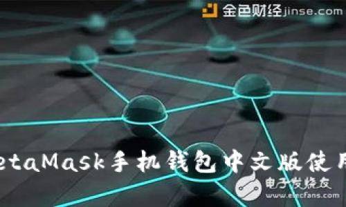 全面解析：MetaMask手机钱包中文版使用指南及技巧