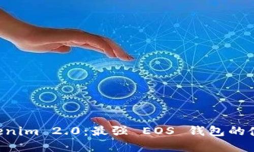 全面解析 Tokenim 2.0：最强 EOS 钱包的使用指南与特色