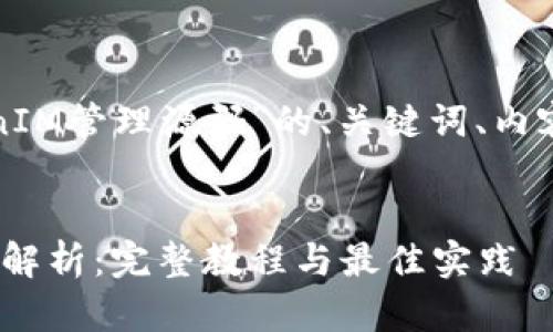 以下是关于“TokenIM管理源码”的、关键词、内容大纲及详细内容。


TokenIM管理源码解析：完整教程与最佳实践