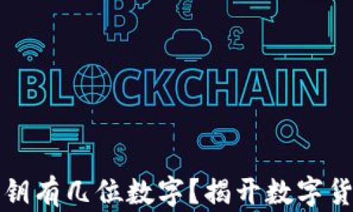 
比特币钱包私钥有几位数字？揭开数字货币安全的秘密