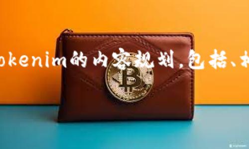 当然可以。下面是一个关于如何将货币转入Tokenim的内容规划，包括、相关关键词、内容大纲以及与主题相关的问题。

如何将货币成功转入Tokenim：详细指南