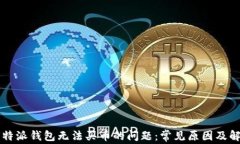 解决比特派钱包无法买币的问题：常见原因及解