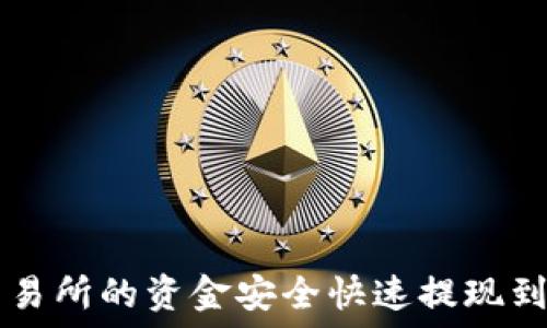   
如何将欧意交易所的资金安全快速提现到Tokenim 2.0