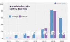 如何通过Tokenim轻松赚钱：新手指南与策略