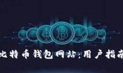 如何安全地登录比特币钱包网站：用户指南与常