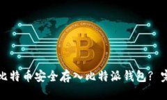 如何将比特币安全存入比特派钱包? 完整指南