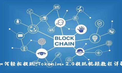 如何轻松提现:Tokenim 2.0提现视频教程详解