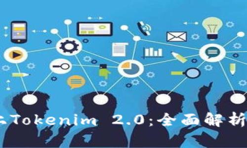 ATOM成功上Tokenim 2.0:全面解析与投资机会