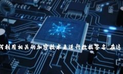 要实现TokenIM的签名功能，首先需要了解TokenIM的基