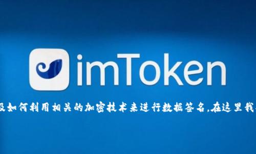 要实现TokenIM的签名功能，首先需要了解TokenIM的基本概念，以及如何利用相关的加密技术来进行数据签名。在这里我将尝试提供一个详细的内容大纲，并设定相关的和关键词，以便进行。

TokenIM签名功能详解：实现安全通信的关键