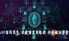 手机OP借钱钱包：便捷借贷新选择，快速解决资金