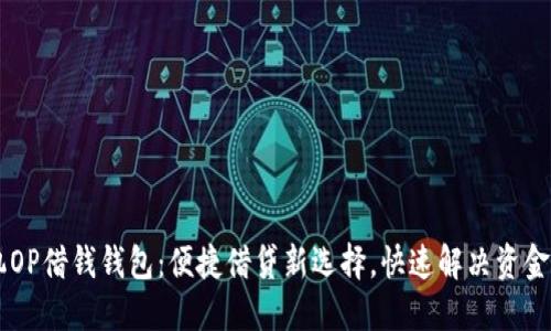 手机OP借钱钱包：便捷借贷新选择，快速解决资金需求
