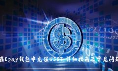 如何在Epay钱包中充值USDT：详细指南及常见问题解