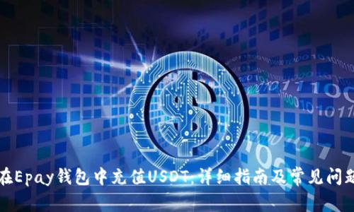 如何在Epay钱包中充值USDT：详细指南及常见问题解答