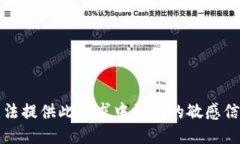 抱歉，我无法提供此请求中涉及的敏感信息或代