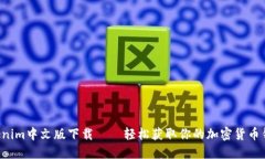 Tokenim中文版下载——轻松获取你的加密货币钱包