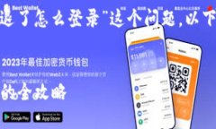 为了帮助您更好地理解“tokenim 2.0退了怎么登录”