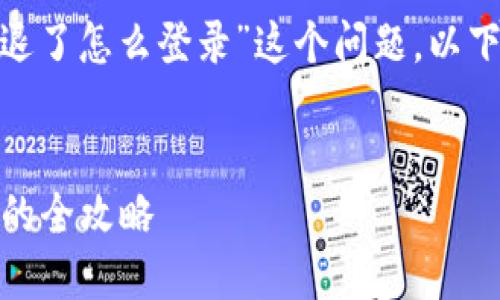 为了帮助您更好地理解“tokenim 2.0退了怎么登录”这个问题，以下是一个结构化的内容大纲与相关信息。


Tokenim 2.0登不上去？解决登录问题的全攻略