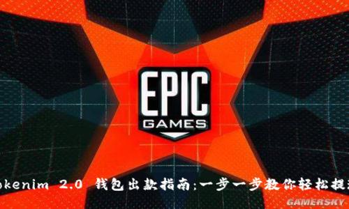 Tokenim 2.0 钱包出款指南：一步一步教你轻松提现