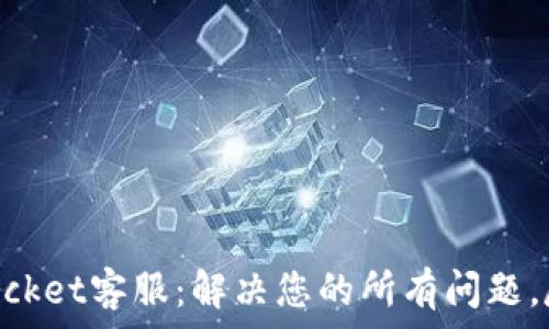   
TokenPocket客服：解决您的所有问题，尽在掌中
