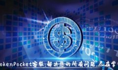   TokenPocket客服：解决您的所有问题，尽在掌中