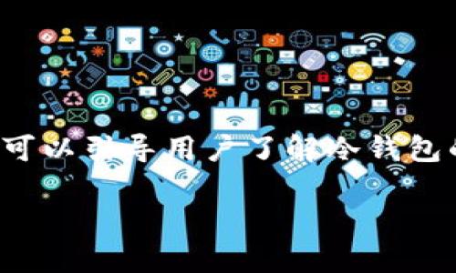 关于“tokenim冷钱包官方是哪个”的问题，首先可以引导用户了解冷钱包的概念，之后再探讨Tokenim冷钱包的官方信息。

### Tokenim冷钱包官方信息及使用指南