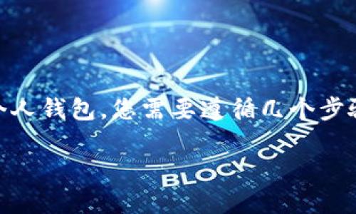 为了将OKB（OKEx平台的原生代币）转移到您的个人钱包，您需要遵循几个步骤。以下是一个详细的指南，帮助您完成这个过程。

### 如何将OKB转到个人钱包？完整指南