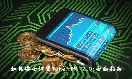 如何安全设置TokenIM 2.0：全面指南