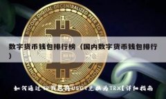 如何通过TP钱包将USDT兑换为TRX？详细指南