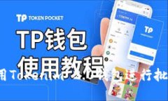 如何使用Tokenim 2.0钱包进行批量转账？