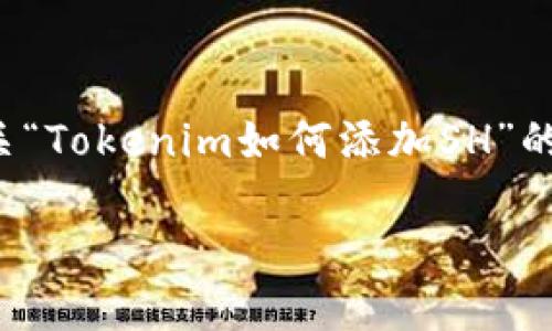 在这个回答中，我将为您提供一个有关“Tokenim如何添加SH”的结构化内容，并包含相关的和关键词。

如何在Tokenim上添加SH：详细指南