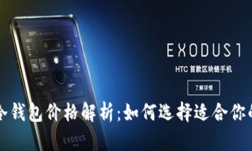 比特币冷钱包价格解析：如何选择适合你的冷钱包