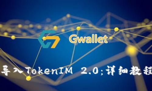 如何在TP钱包中导入TokenIM 2.0：详细教程与常见问题解答