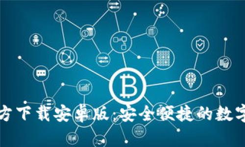 比特币钱包官方下载安卓版：安全便捷的数字货币管理工具