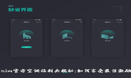 Tokenim官方空调福利大揭秘：如何享受最佳激励福利