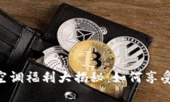 Tokenim官方空调福利大揭秘：如何享受最佳激励福