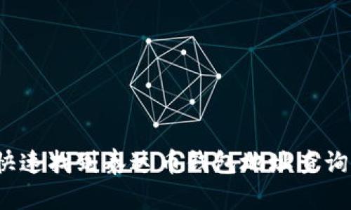 如何快速找到泰达币钱包地址查询系统？