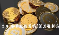 TokenIM 2.0 安卓版能用吗？深度解析与使用指南