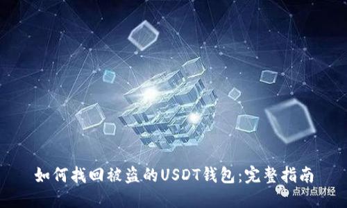 如何找回被盗的USDT钱包：完整指南