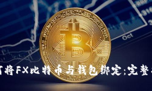 如何将FX比特币与钱包绑定：完整指南