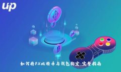 如何将FX比特币与钱包绑定：完整指南