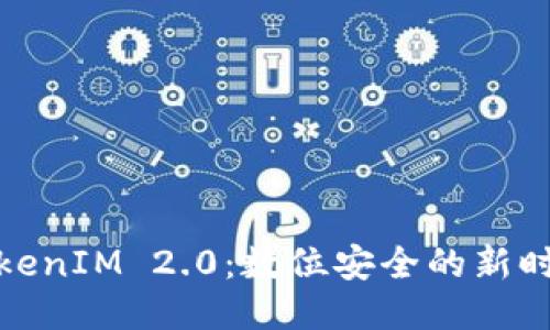 TokenIM 2.0：数位安全的新时代