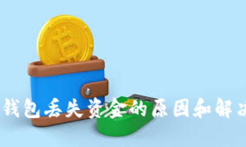 USDT钱包丢失资金的原因和解决方案