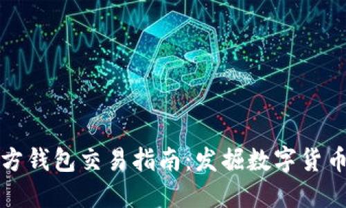 以太坊官方钱包交易指南：发掘数字货币的实用性