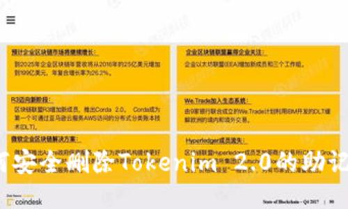 如何安全删除Tokenim 2.0的助记词？