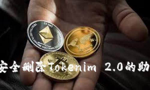 如何安全删除Tokenim 2.0的助记词？