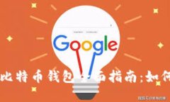 苹果电脑版比特币钱包全面指南：如何选择和使