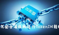如何安全有效地进行TokenIM转账？