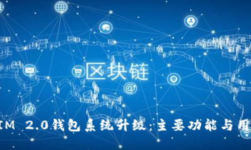TokenIM 2.0钱包系统升级：主要功能与用户指南