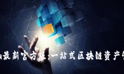 Tokenim最新官方版：一站式区块链资产管理工具